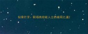 钻骨打牙职场高效能人士的破局之道