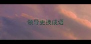 领导更换成语