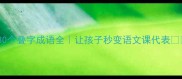 30个叠字成语全让孩子秒变语文课代表