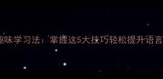 成语接龙趣味学习法掌握这5大技巧轻松提升语言表达能力