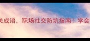 20个必知谎相关成语职场社交防坑指南学会这招不再当冤种
