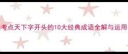 高频考点天下字开头的10大经典成语全解与运用技巧