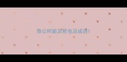 徐公何能及君也及成语