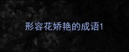 形容花娇艳的成语