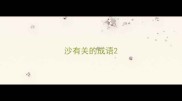 沙有关的成语
