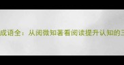 四字成语阅字成语全从阅微知著看阅读提升认知的三大核心法则