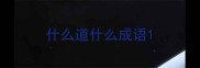 什么道什么成语