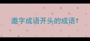 邀字成语开头的成语