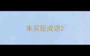 朱买臣成语