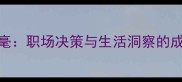 明察秋毫职场决策与生活洞察的成语智慧