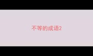不等的成语
