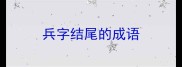 兵字结尾的成语