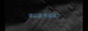 学以致用成语