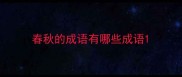 春秋的成语有哪些成语