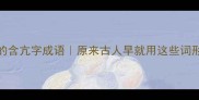10个最常用的含亢字成语原来古人早就用这些词形容情绪管理