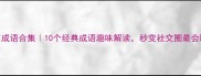 开眼笑成语合集10个经典成语趣味解读秒变社交圈最会聊的人