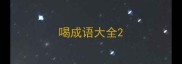 喝成语大全