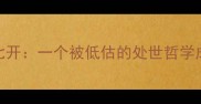 四七开一个被低估的处世哲学成语