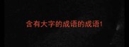 含有大字的成语的成语