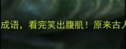10个最夸张的成语看完笑出腹肌原来古人这么会玩梗