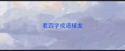 若四字成语接龙