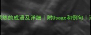 10个包含果然的成语及详细附Usage和例句语文学习必备