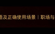 10个最常用形容信心的成语及正确使用场景职场与人生必备的信心表达指南