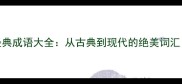 形容女性漂亮经典成语大全从古典到现代的绝美词汇附用法示例