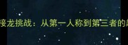 第X个成语接龙挑战从第一人称到第三者的趣味学习法