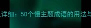 慢的成语有哪些及详细50个慢主题成语的用法与寓意附例句