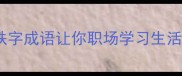 铁字成语大全这10个铁字成语让你职场学习生活开挂附记忆神技巧