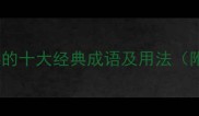 包含皱字的十大经典成语及用法附例句