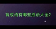 育成语有哪些成语大全