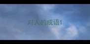 对人的成语
