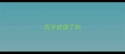 四字成语了如