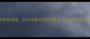 奇光异彩成语文化内涵与应用场景全附文学创作技巧