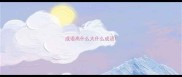 成语高什么大什么成语
