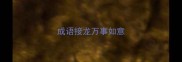 成语接龙万事如意