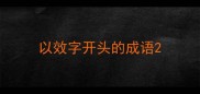 以效字开头的成语