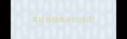 类似否极泰来的成语