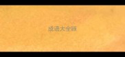 成语大全顾