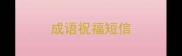 成语祝福短信