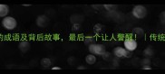 10个忘祖的成语及背后故事最后一个让人警醒传统文化冷知识