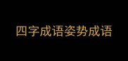 四字成语姿势成语