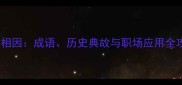 新陈相因成语历史典故与职场应用全攻略