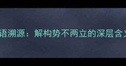 成语溯源解构势不两立的深层含义