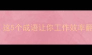 蓄势待发逆袭人生这5个成语让你工作效率翻倍附实用工具包