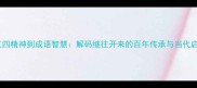 从五四精神到成语智慧解码继往开来的百年传承与当代启示