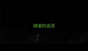 肆虐的成语