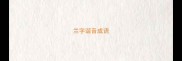 兰字谐音成语
